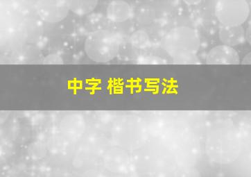 中字 楷书写法